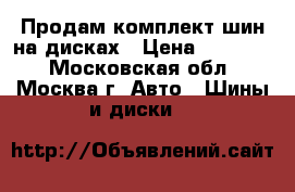 Продам комплект шин на дисках › Цена ­ 75 000 - Московская обл., Москва г. Авто » Шины и диски   